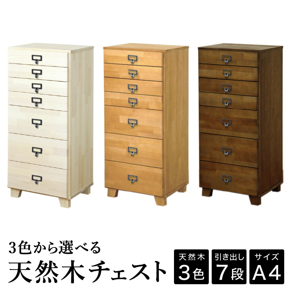 【ふるさと納税】チェスト 天然木 7段 A4サイズ / 日本製 多段チェスト A4 木製 チェスト 収納 タンス 引き出し タワーチェスト インテリア アンティーク 北欧 家具 シックハウス対策品 リビング オフィス 【ほぼ完成品/選べるカラー3色・木脚orキャスター・取っ手4種】