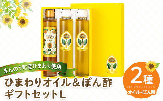 ＜選べる＞ ひまわりオイル＆ぽん酢 ギフトセットL 【man248】【サンフラワーまんのう】