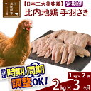 【ふるさと納税】 《定期便3ヶ月》 比内地鶏 手羽さき 2kg（1kg×2袋）×3回 計6kg 時期選べる お届け周期調整可能 3か月 3ヵ月 3カ月 3ケ月 6キロ 国産 冷凍 鶏肉 鳥肉 とり肉 手羽先