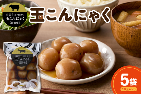 米沢牛ガラ仕立て 玉こんにゃく【醤油味】 10玉入×5袋