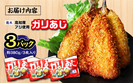 龍禾ガリあじ（３枚入り）3パックセット