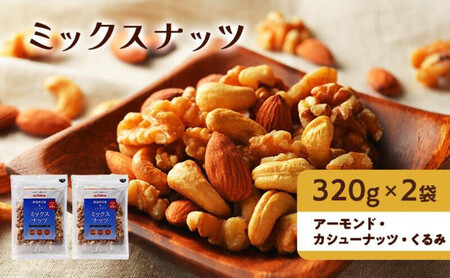 ミックスナッツ 無添加 3種 有馬芳香堂 素焼き 無塩 ミックスナッツ【640g(320g×2袋)】
