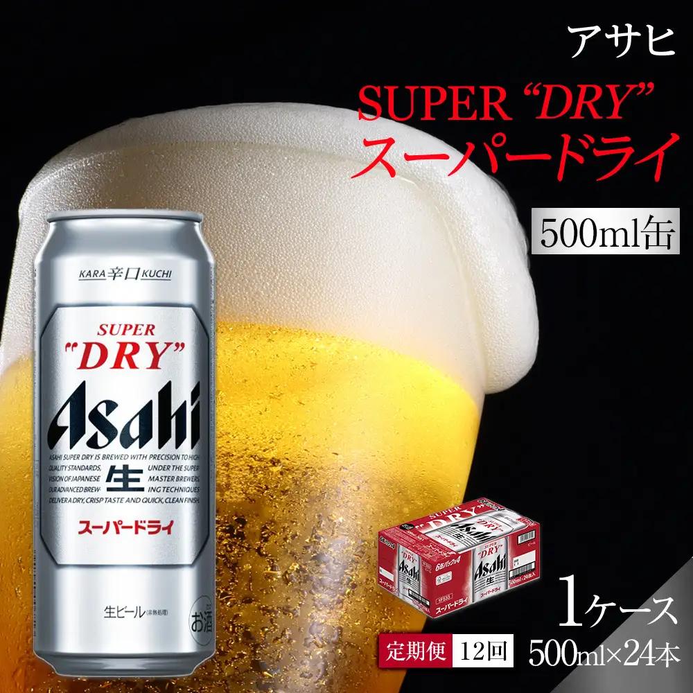 【定期便12回】 ビール アサヒ スーパードライ 500ml×24本