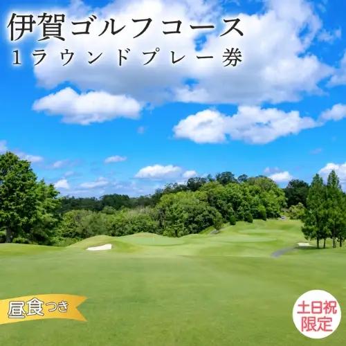 ゴルフコース 【平日限定】伊賀ゴルフコース ゴルフ1ラウンドプレー券（昼食付き）【igag0002】