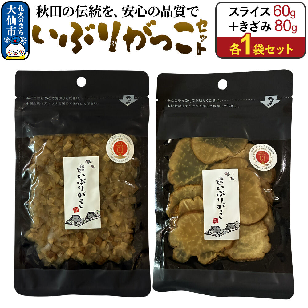 いぶりがっこ セット（スライス60g×1袋、きざみ80g×1袋） 秋田県 大仙市 [漬物 保存料不使用 無添加 秋田名物 燻製]