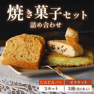 にんじんパン 3カット & ビスケット 3種 セット おまかせ 手作り ケーキ デザート スイーツ 洋菓子 おやつ ギフト 贈り物 チーズ 絶品 サンフランシスコパイハウス 静岡県 牧之原市