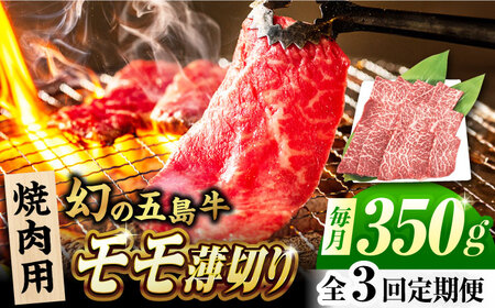 【3回定期便】五島牛 モモ焼肉用 350g 五島市/ごとう農業協同組合[PAF082]
