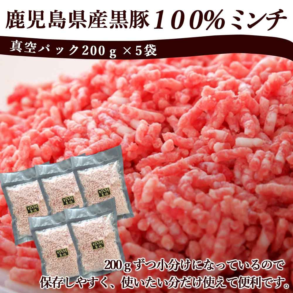 冷凍庫に常備したい 鹿児島県産黒豚ミンチ 合計1kg(200g×5袋) 