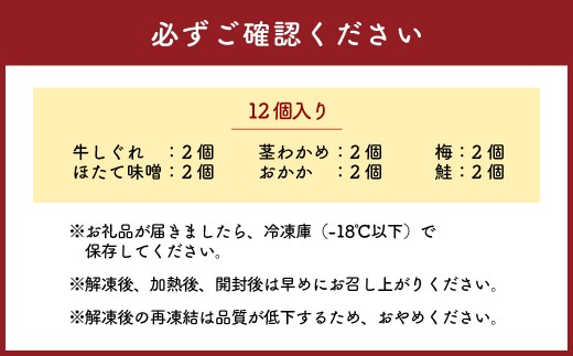 【 冷凍 】 白米 海苔巻きおむすび 具材6種 （ 12個入 ） おにぎり 冷凍おむすび ゆめぴりか ブランド米 お米 米 ごはん 飯 白飯 有明海苔 道産和牛 牛しぐれ ほたて味噌 茎わかめ おかか