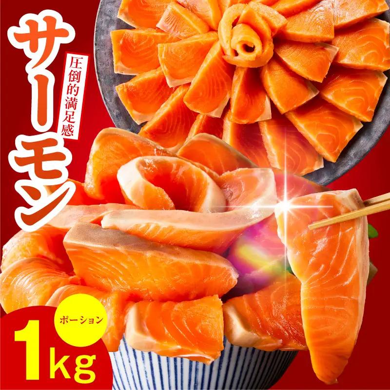サーモン 1kg ポーション サーモン
