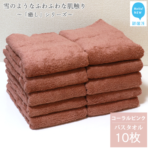 【今治タオル】【Hello!NEW タオル】 バスタオル 10枚 詰め合わせ セット「癒し」シリーズ コーラルピンク 吸水 厚手 国産 日本製 おしゃれ シンプル 家庭用
