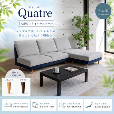 ふるさと納税 大川市 【開梱設置】キャトル3Pカウチ 総幅202cm 選べるカラーと脚部素材(大川市)