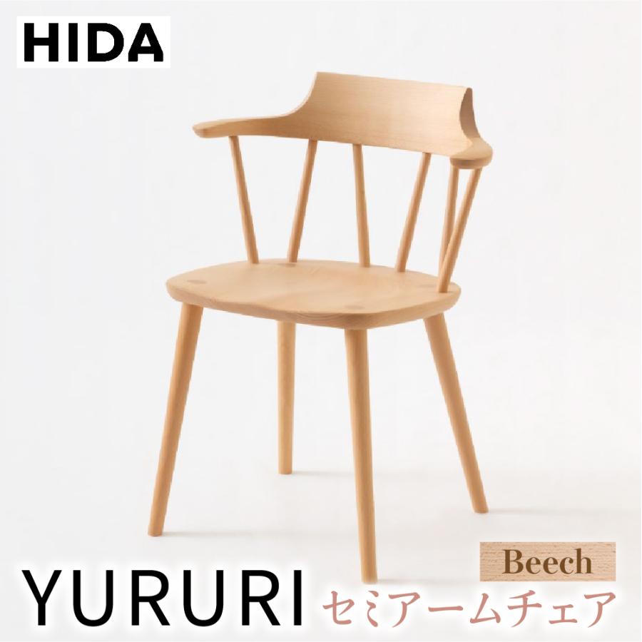 ふるさと納税 高山市 飛騨産業 YURURI  SL221AB セミアーム チェア ビーチ 椅子 木製 無垢　ES048