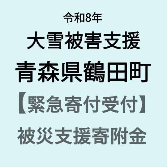 【ふるさと納税】【令和8年大雪災害支援緊急寄附受付】青森県鶴田町災害応援寄附金（返礼品はありません）