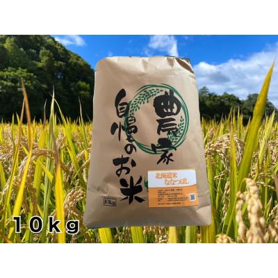 ふるさと納税 むかわ町 ななつぼし　精米　10kg