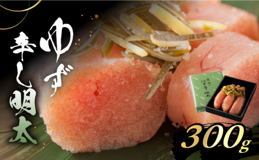 【お歳暮対象】「くぼて鷹勝 卜仙の郷」鷹勝のゆず辛し明太 300g 【株式会社鷹勝カレント】《豊前市》明太 明太子 おかず お土産 冷凍 [VAK020]