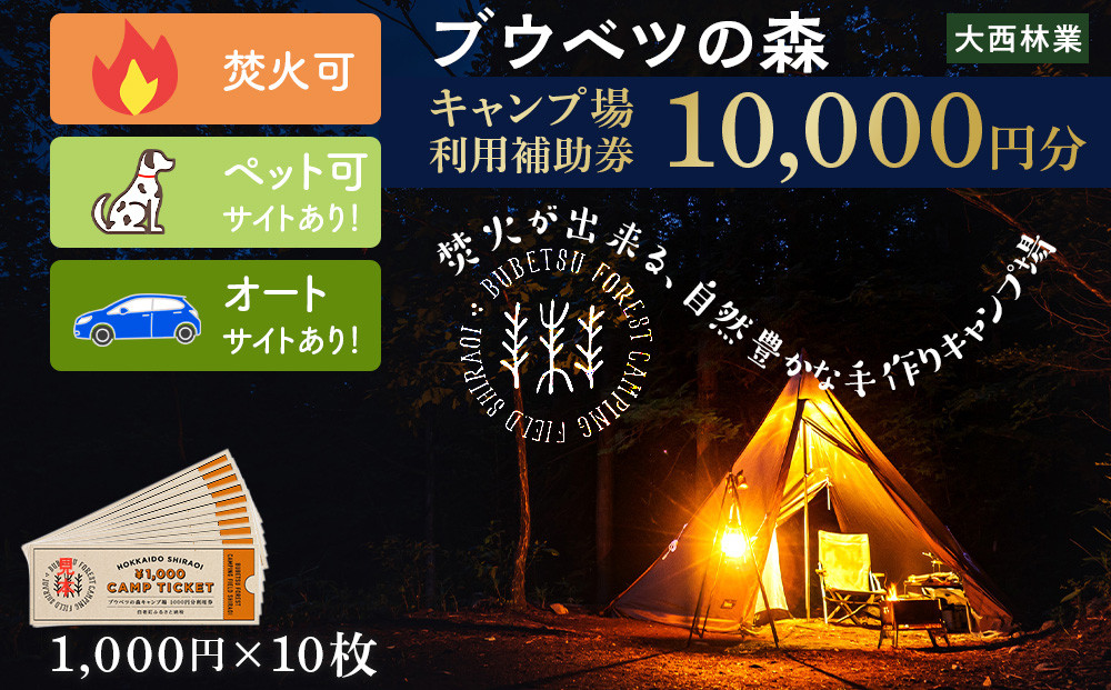 
キャンプ場 利用補助券 ブウベツの森 北海道 白老町 （10,000円分）
