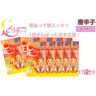 ふるさと納税 名古屋市 足リラシート 1袋(2枚入り)×10袋セット 【唐辛子】 天然樹液シート フットケア