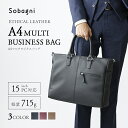 【ふるさと納税】Sobagni　A4マルチビジネスバッグ　 カバン ビジネスカバン 高級感 耐久性 傷付きにくい素材 2室構造 ショルダーベルト付 止水ファスナー 多機能