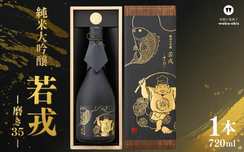 【ふるさと納税】 純米大吟醸 若戎 −磨き35−