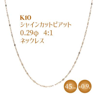ふるさと納税 魚津市 K10 シャインカットピアット 0.29φ 4:1 ネックレス 45cm