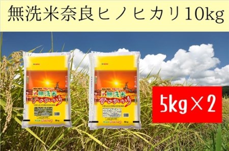 無洗米 奈良県産 ヒノヒカリ 10kg （5kg×2） ／ 全農パールライス 米 お米 白米 国産 奈良県 葛城市