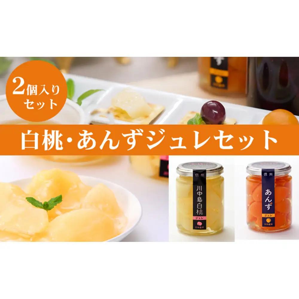ジュレセット2本入(杏/川中島白桃) | ゼリー ゼリー