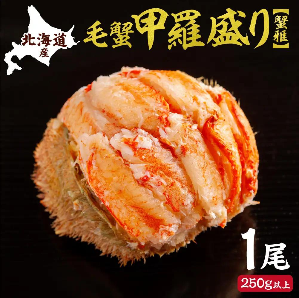 蟹雅(斜里産毛蟹甲羅盛り)1尾｜大西商店 毛ガニ 毛蟹 北海道 斜里町
