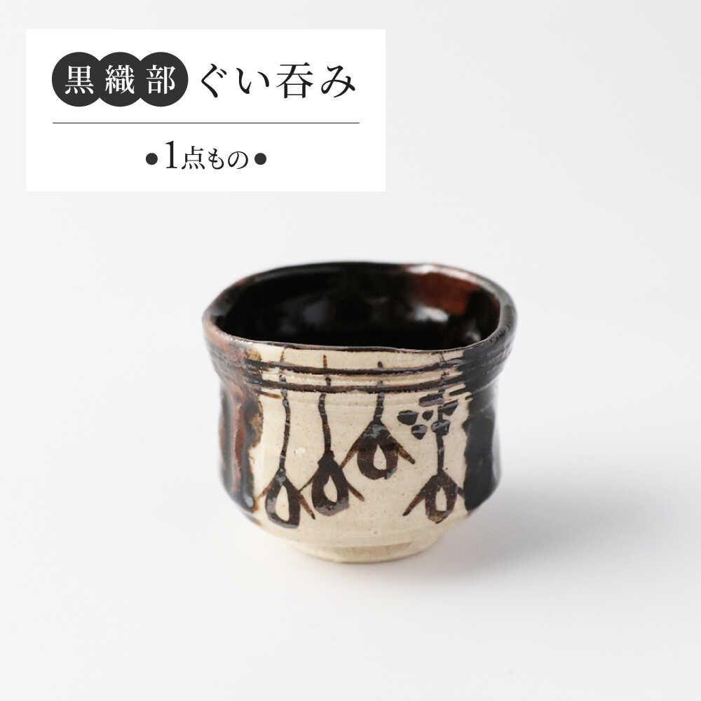 【ふるさと納税】【美濃焼】　黒織部 ぐい呑み 【瑞光窯】 陶器 ぐい呑み 織部[MGT006]