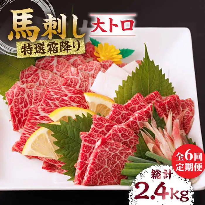 【6回定期便】特選霜降り馬刺し（大トロ）計400g（4pc）【馬刺しの郷 民守】 熊本県産 九州 冷凍 特選 大トロ [ZBL073]