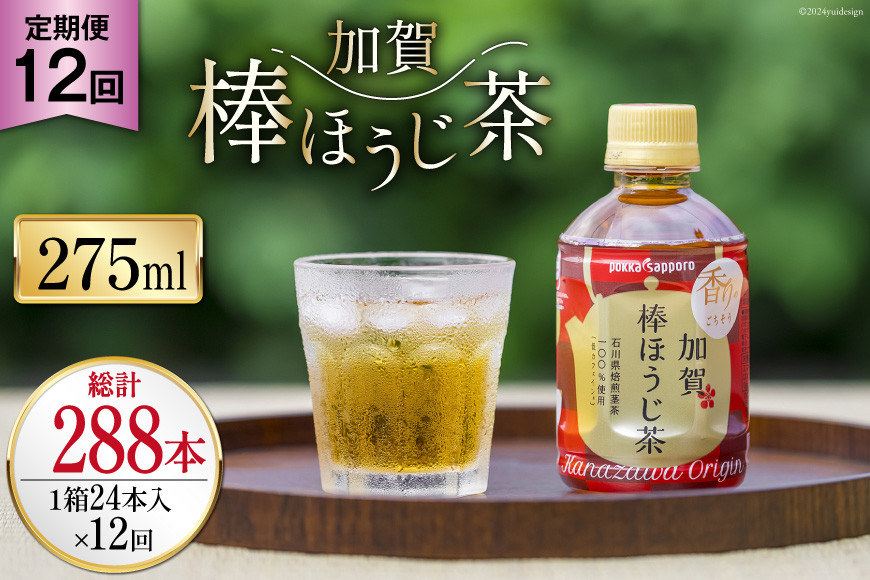 
            12回 定期便 お茶 ペットボトル 加賀 棒ほうじ茶 275ml 24本 1箱 総計288本 [油谷製茶 石川県 宝達志水町 38600765] ほうじ茶  おちゃ 茶 ちゃ ２４本 200ml 以上 飲料 ドリンク ソフトドリンク 常温 保存 備蓄 常備品 災害 非常用
          