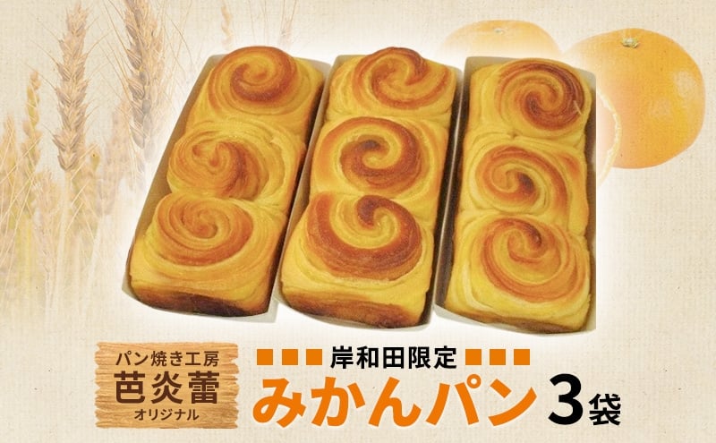 
            パン焼き工房　芭炎蕾（ばからい）オリジナル　岸和田限定みかんパン3袋セット（常温お届け） [№5385-1089]
          