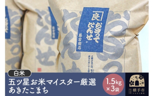 【令和8年産】【白米】五ツ星お米マイスター厳選あきたこまち 1.5kg×3袋 [秋田県産 秋田産 あきたこまち 秋田こまち]