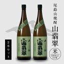 【ふるさと納税】焼酎尾鈴山 山翡翠 一升瓶2本 - 本格焼酎米 米焼酎 お酒 おしゃれ アルコール度数25度 米麹(はなかぐら) 米由来のほのかな甘み ほどよく厚みがありバランスの良い味わい 尾鈴山蒸留所 やませみ 送料無料 【宮崎県木城町】