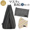 【ふるさと納税】「小倉 縞縞」 マスクとBAG セット（1） S ギフト箱入り 選べるカラー 箱マスク プリーツマスク 詰合せ マスク バッグ 綿 ガーゼ 抗菌消臭マスク 小さめ 伝統 おしゃれ ストライプ ボーダー ワンマイルバッグ 国産 福岡県 送料無料