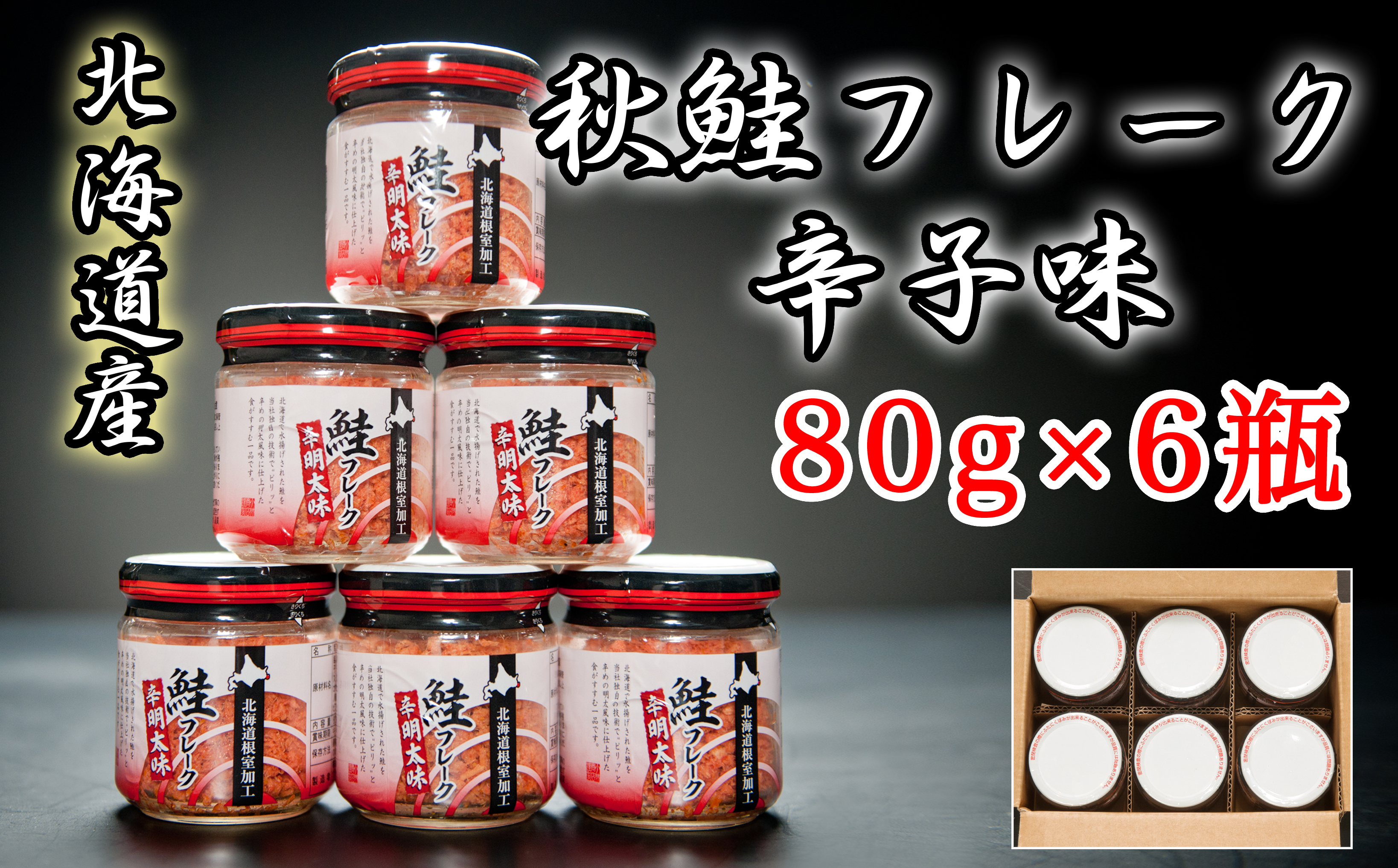 
            A-65016 【12月22日決済分まで年内配送】 秋鮭フレーク辛子味80g×6瓶
          