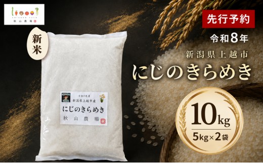 
                  先行予約 令和8年 新米 新潟県上越市産 にじのきらめき 10kg(5kg×2袋) お米 コメ 虹のきらめき 秋山農場グリーンプロジェクト
                