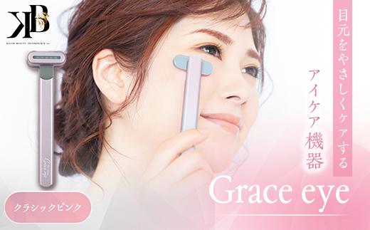 目元をやさしくケアするアイケア機器　Grace eye(クラシックピンク)【1726778】