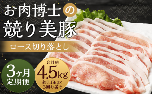 【全3回定期便】長崎県産「競り美豚」ロース 切り落とし 1.5kg 計4.5kg  (1.5kg×3回) ／ 競美豚 競り美豚 ロース 切り落とし 切落し きりおとし 肉 お肉 豚肉 豚 国産 しゃぶしゃぶ 肉のマルシン 長崎県 長崎市
