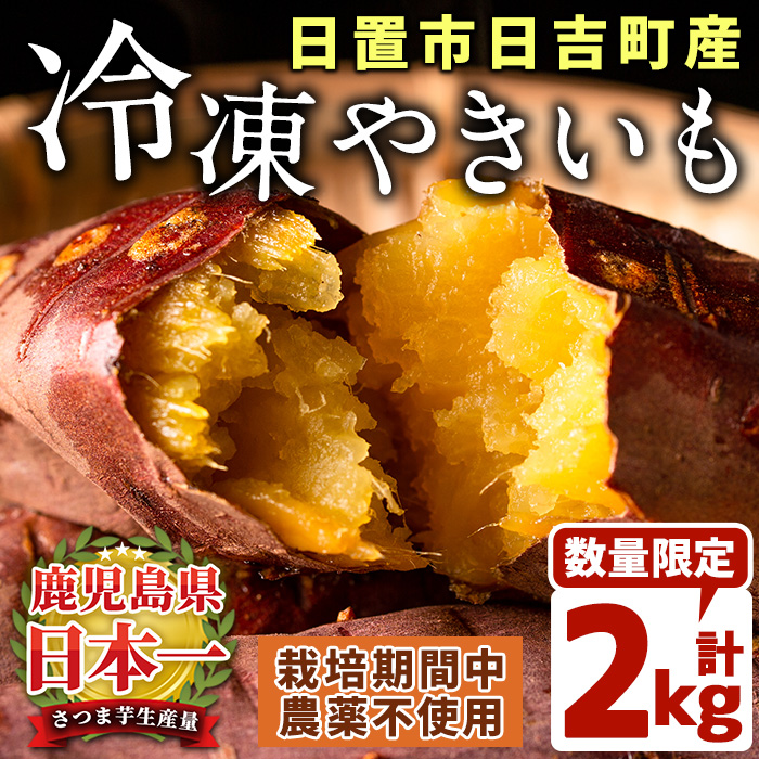 No.434 ＜先行予約受付中！＞鹿児島県産！特選紅はるか冷凍やきいも(500g×4袋・計2kg) 栽培期間中農薬不使用 数量限定 いも 芋 さつまいも 焼き芋 スイーツ ギフト 贈答【上原農園】