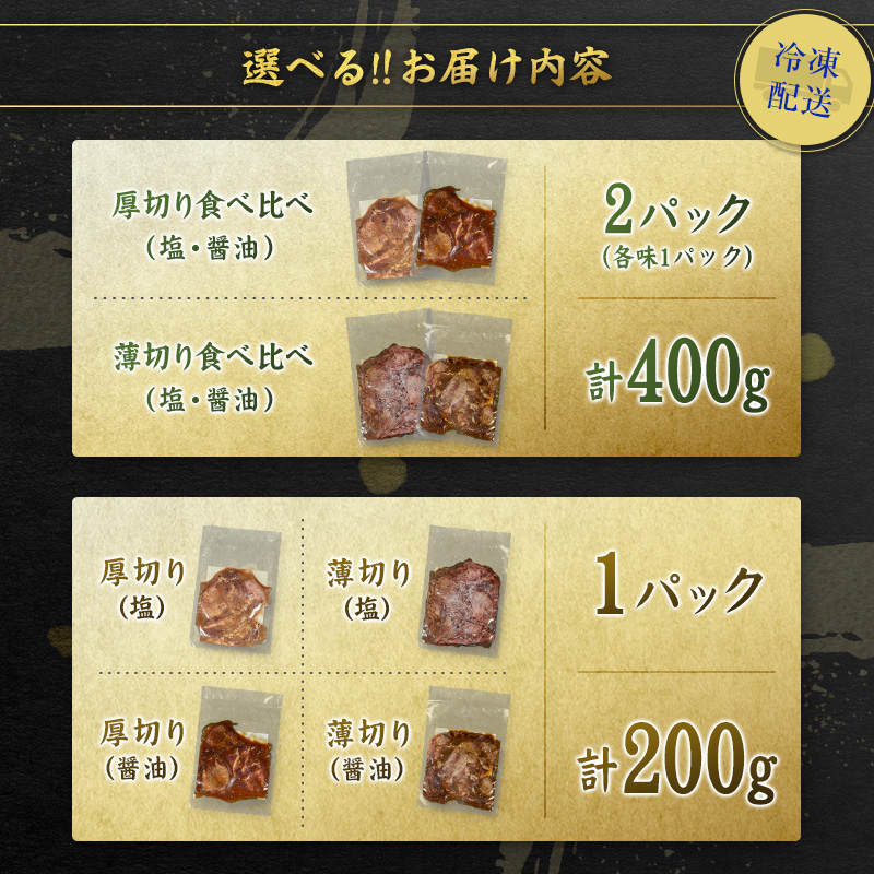 ＜訳あり＞選べる!! 味付 牛タン 食べ比べセット 400g 厚切り 薄切り 2種の味付 塩味 醤油味 お試し200g 小分け 不揃い 食べきり パック 冷凍【gyutan2】_イメージ5
