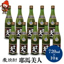 【ふるさと納税】麦焼酎 耶馬美人 25度 720ml×10本 大分県中津市の地酒 焼酎 酒 アルコール 大分県産 九州産 中津市 国産 送料無料／熨斗対応可 お歳暮 お中元 など