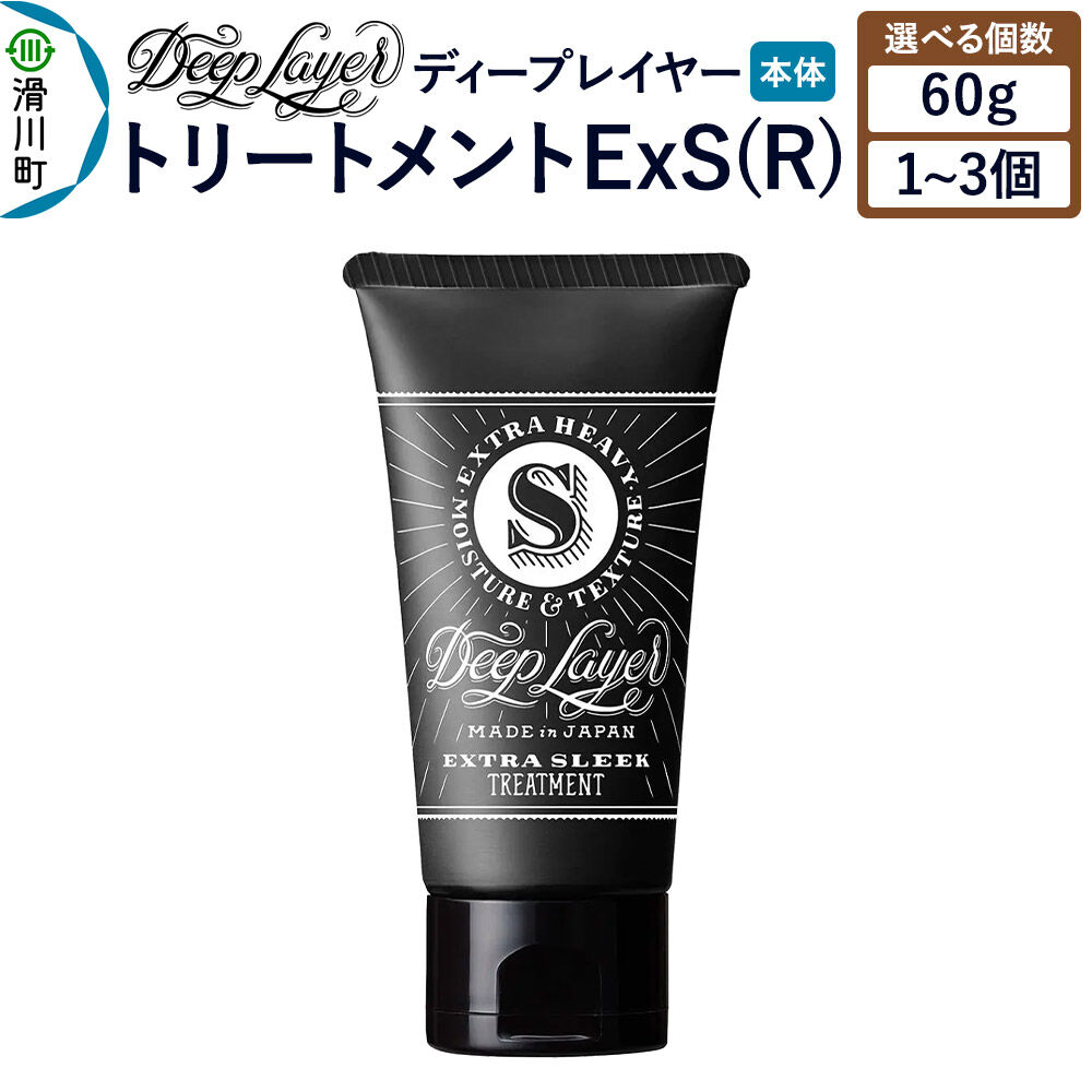 【ふるさと納税】DeepLayer ディープレイヤー トリートメント ExS (R) 60g【選べる個数】 [まとまり パサつき なめらか 手触り スルスル髪 ふんわり 細毛 軟毛 ダメージ毛 ブリーチ毛 リンス コンディショナー]