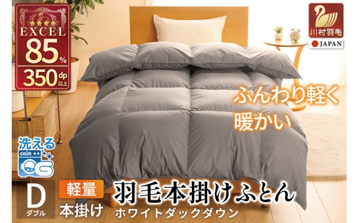 【冬用】洗える 羽毛布団 本掛け 軽量 ダブル ホワイトダックダウン85% 1.4kg 無地 グレー 冬用 [川村羽毛 山梨県 韮崎市 20745437] マンションタイプ 軽い コインランドリー  掛け布団 ダウンかけ布団 ふとん 羽毛ふとん 本掛け布団 4つ星 エクセルゴールドラベル