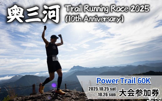 
            10周年記念大会★奥三河トレイルランニングレース 2025 「Power Trail 60ｋ」大会参加権 (1名様分) Trail Running Race ランニング ランニングレース レース 大会 山 自然 -199
          