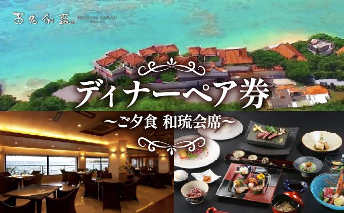 【百名伽藍】ディナーペア券（ご夕食 和琉会席）