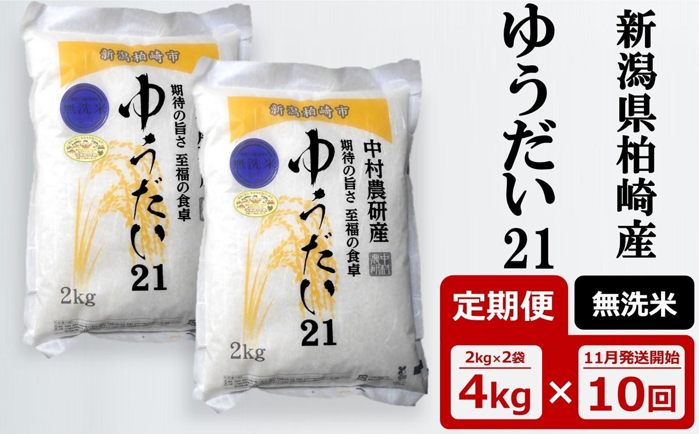 
            先行予約【令和7年産新米・10ヶ月定期便】 ゆうだい21 無洗米 4kg（2kg×2袋）×10回（計 40kg）中村農研 [Y0543]
          