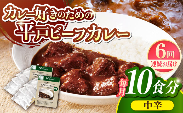 
【全6回定期便】【着日指定 可能】【40年の試行錯誤の結晶】平戸ビーフカレー12食セット（中辛） 平戸市 / カレー工房 NVfoods [KAB250]
