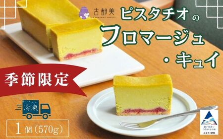 【期間限定】ピスタチオのフロマージュ・キュイ スイーツ お菓子 チーズケーキ フロマージュ ピスタチオ 石川県 小松市【古都美】