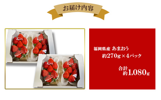 【2025年2月下旬～順次発送予定】福岡県産 あまおう 合計約1,080g 約270g×4パック【配送不可地域：離島】